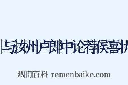 与汝州卢郎中论荐侯喜状是什么意思的图片